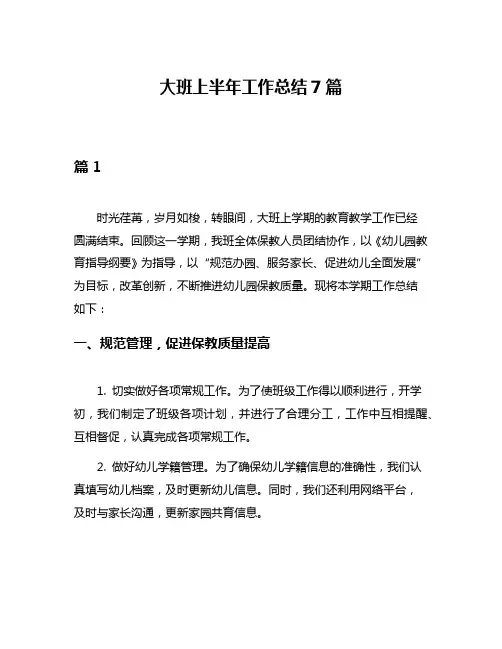 大班上半年工作总结7篇