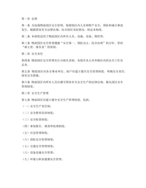物流园区安全管理制度范本