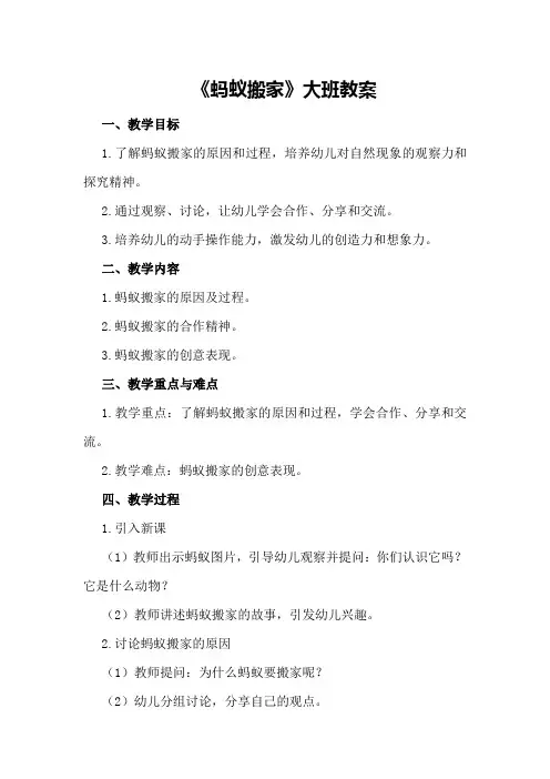 《蚂蚁搬家》大班教案