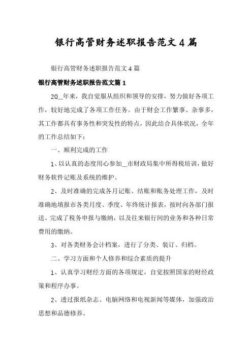 银行高管财务述职报告范文4篇