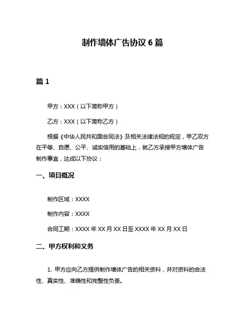 制作墙体广告协议6篇