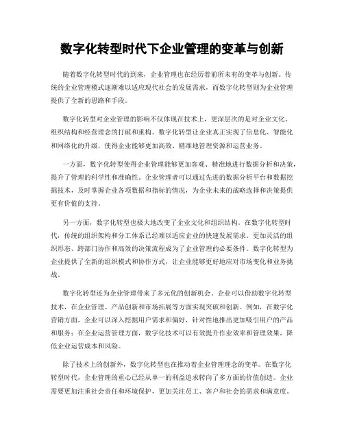 数字化转型时代下企业管理的变革与创新