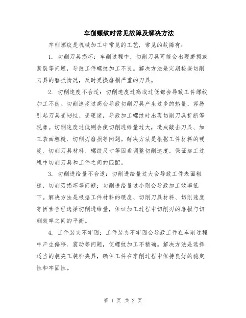 车削螺纹时常见故障及解决方法