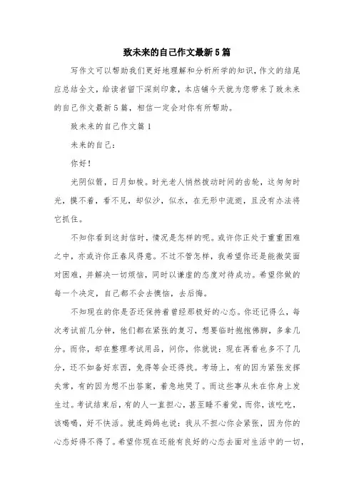 致未来的自己作文最新5篇