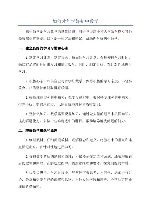 如何才能学好初中数学