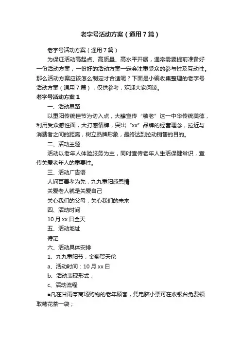 老字号活动方案（通用7篇）
