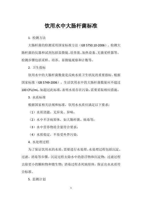 饮用水中大肠杆菌标准