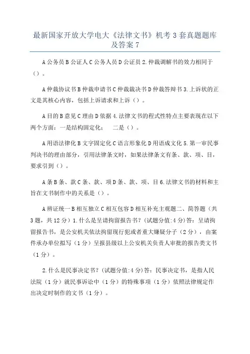 最新国家开放大学电大《法律文书》机考3套真题题库及答案7