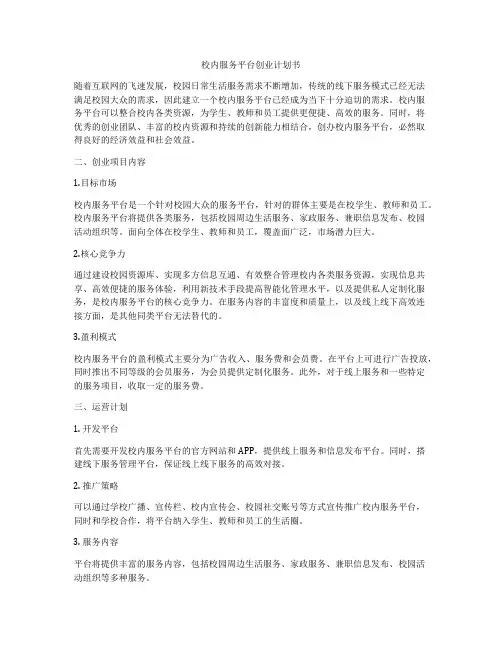 校内服务平台创业计划书