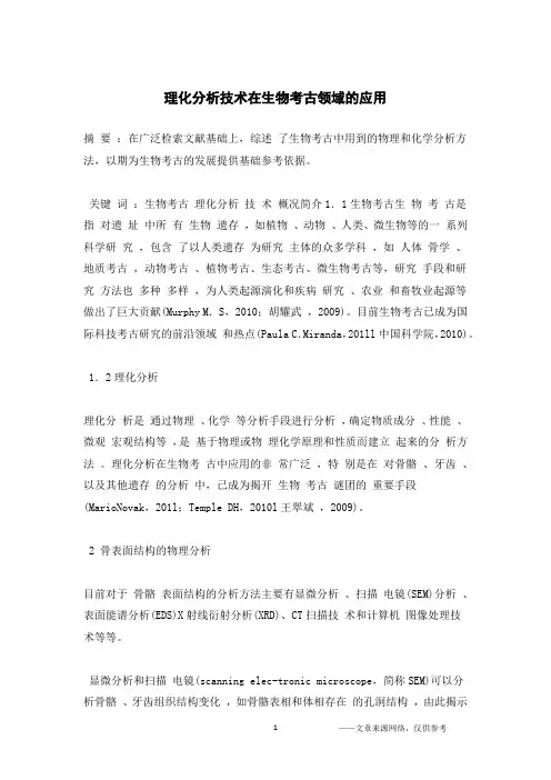理化分析技术在生物考古领域的应用
