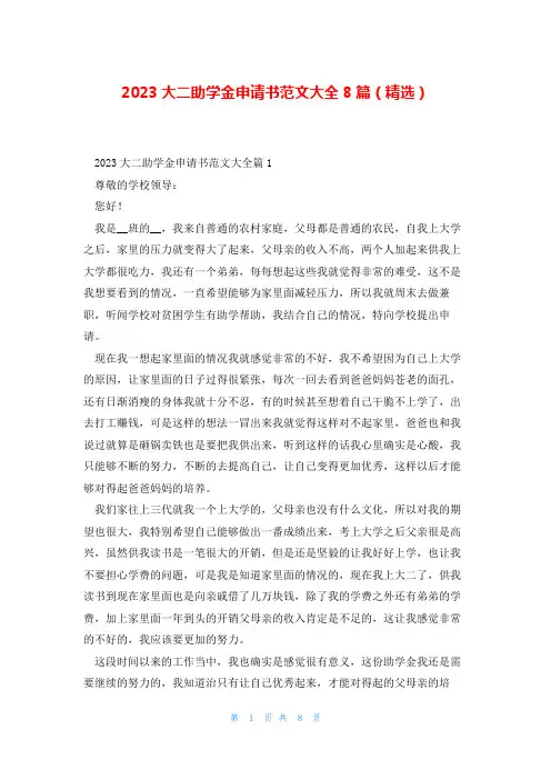 2023大二助学金申请书范文大全8篇(精选)