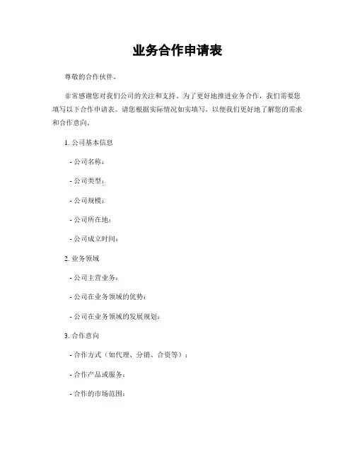 业务合作申请表