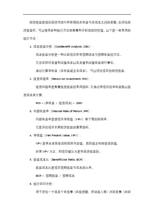 经济效益 统计方法