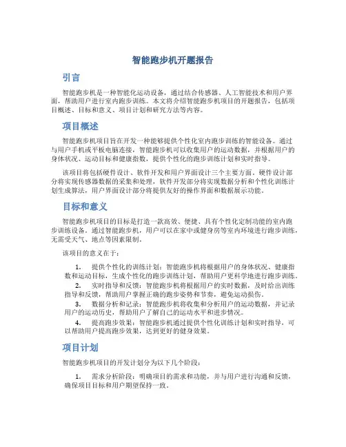 智能跑步机开题报告