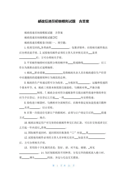 邮政投递员初级模拟试题  含答案