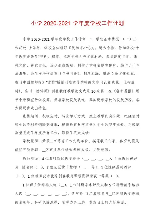 小学2020-2021学年度学校工作计划