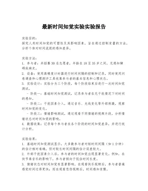 最新时间知觉实验实验报告