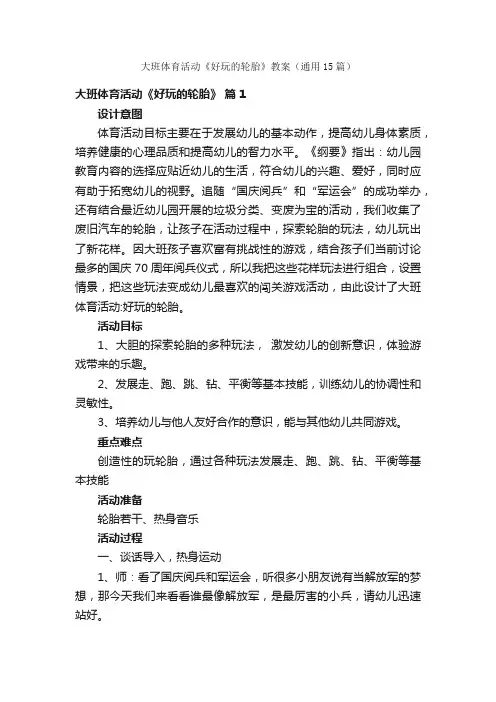 大班体育活动《好玩的轮胎》教案（通用15篇）