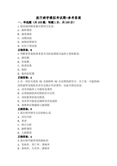 流行病学模拟考试题+参考答案