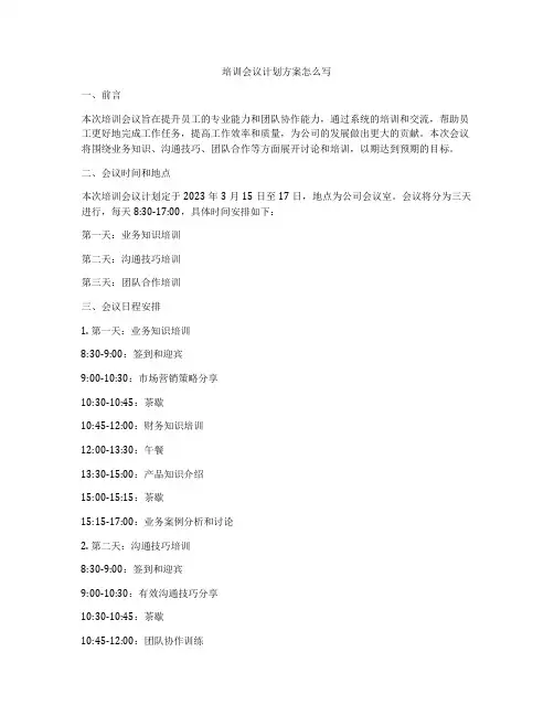 培训会议计划方案怎么写