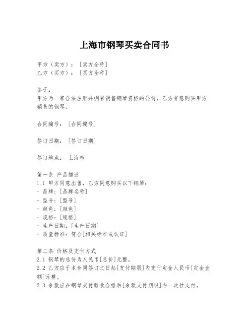 上海市钢琴买卖合同书