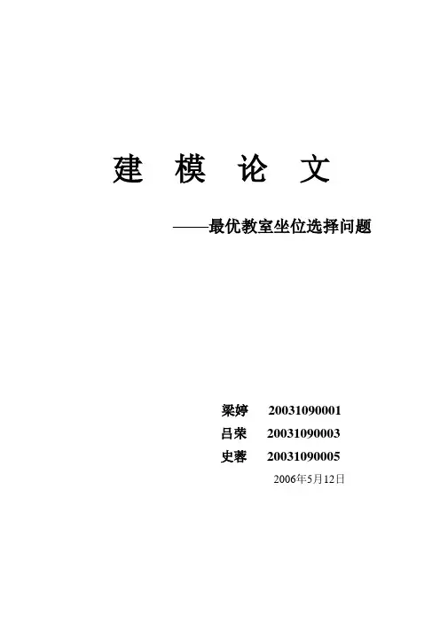 (新)大学生建模报告汇总-阶梯教室座位问题_