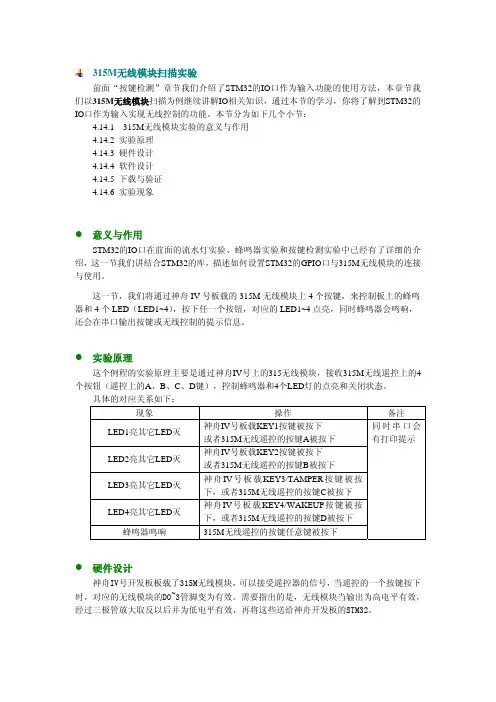 15.14、 315M无线模块扫描实验
