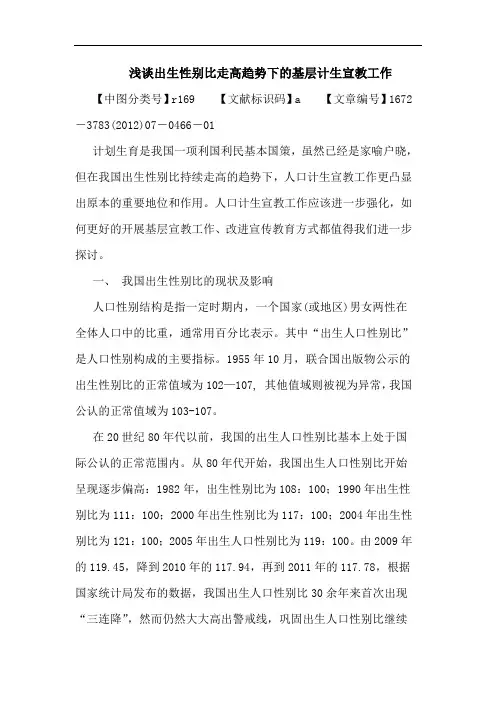 出生性别比走高趋势下的基层计生宣教工作论文