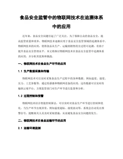 食品安全监管中的物联网技术在追溯体系中的应用