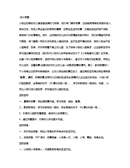 小班语言教案《小乌龟上幼儿园》含反思