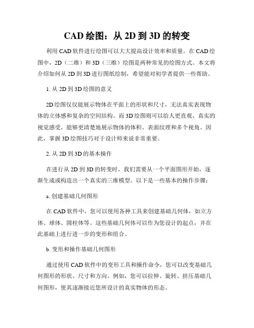 CAD绘图 从2D到3D的转变
