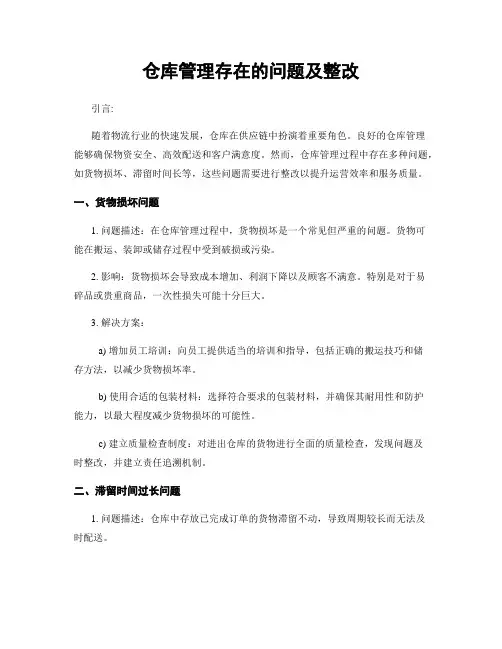 仓库管理存在的问题及整改