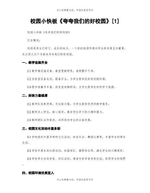校园小快板《夸夸我们的好校园》[1]