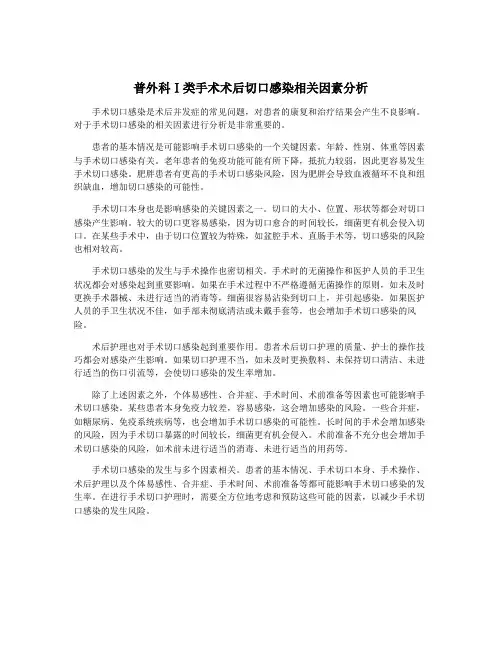 普外科Ⅰ类手术术后切口感染相关因素分析
