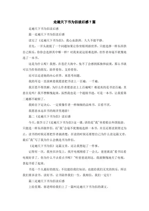 心得体会-走遍天下书为侣读后感7篇 精品