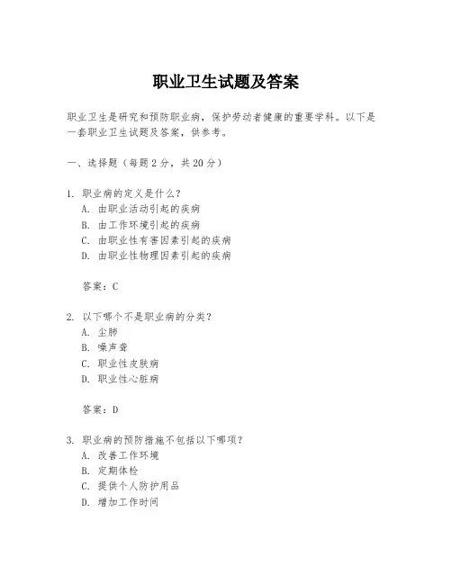 职业卫生试题及答案