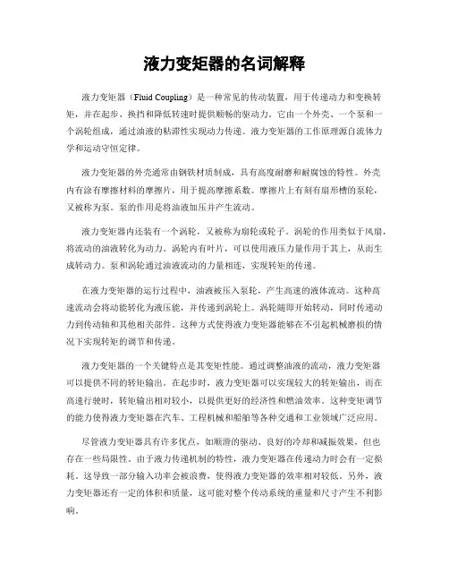 液力变矩器的名词解释