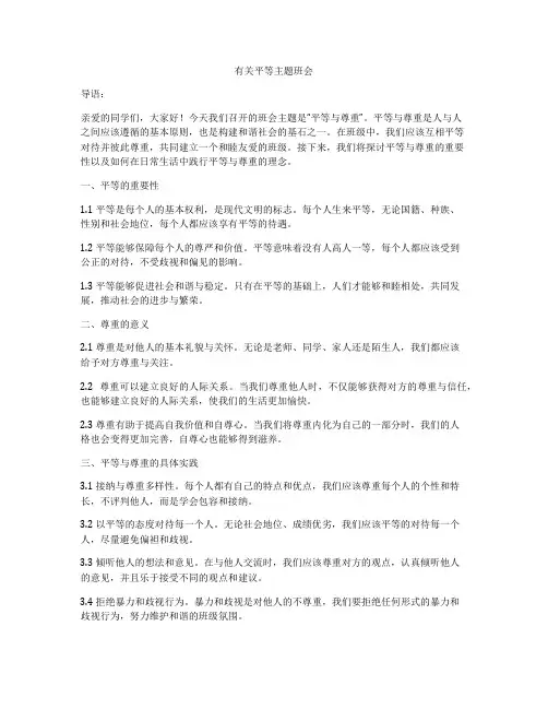 有关平等主题班会