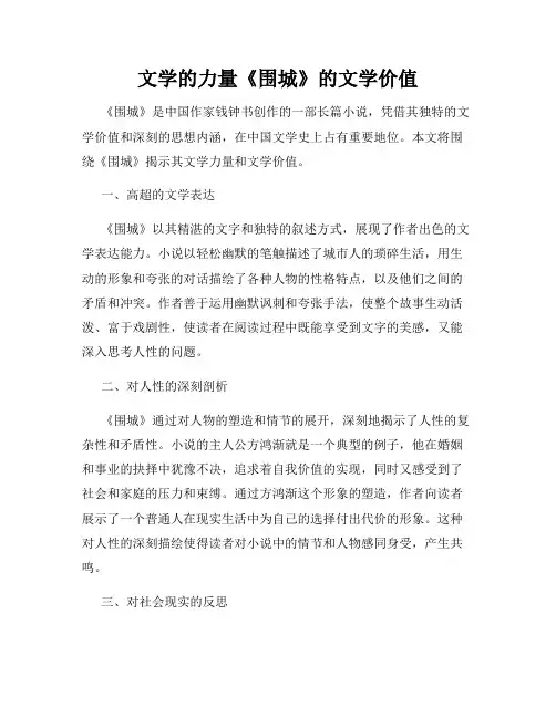 文学的力量《围城》的文学价值