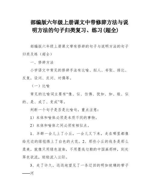部编版六年级上册课文中带修辞方法与说明方法的句子归类复习、练习(超全)