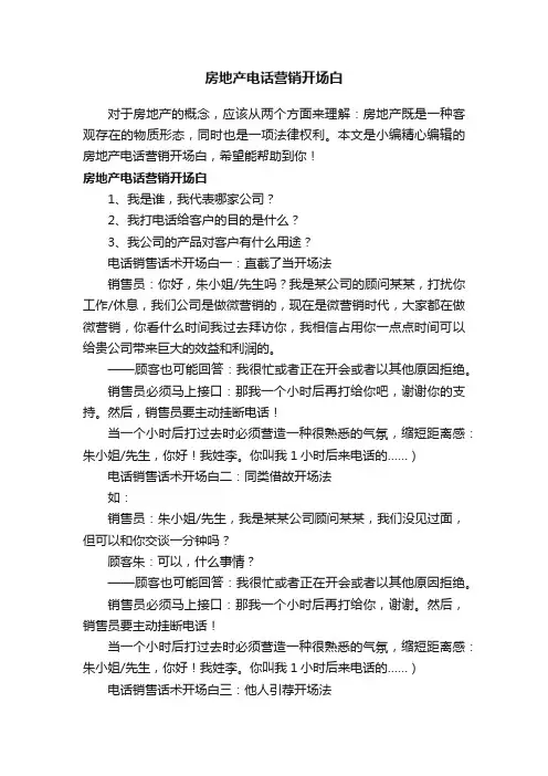 房地产电话营销开场白