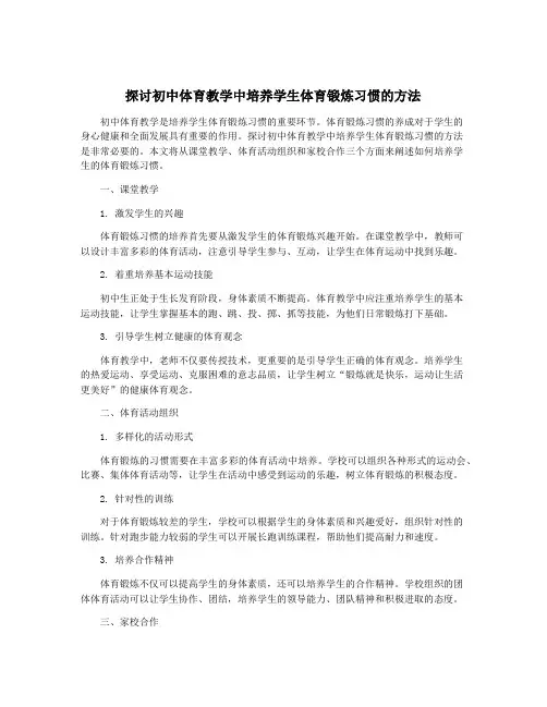 探讨初中体育教学中培养学生体育锻炼习惯的方法