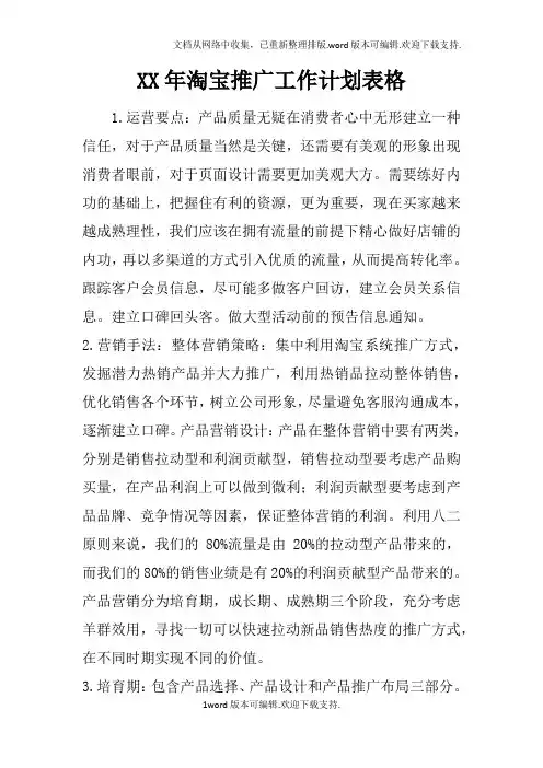 XX年淘宝推广工作计划表格