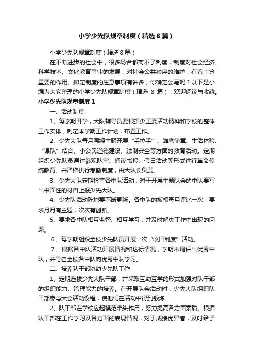 小学少先队规章制度（精选8篇）