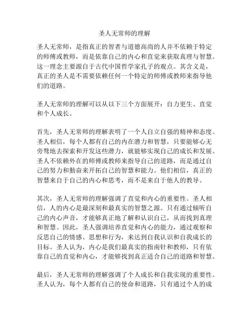 圣人无常师的理解