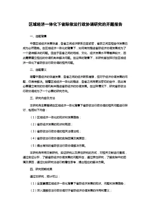 区域经济一体化下省际依法行政协调研究的开题报告