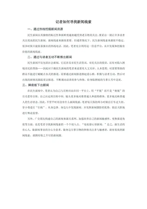 记者怎样寻找新闻线索寻找新闻线·