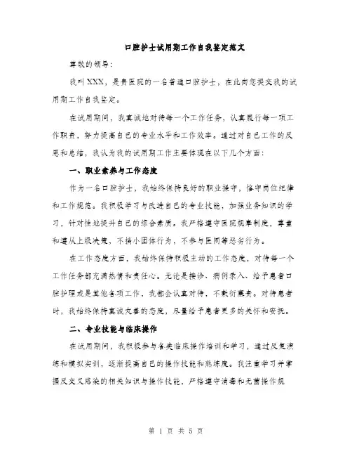 口腔护士试用期工作自我鉴定范文（二篇）