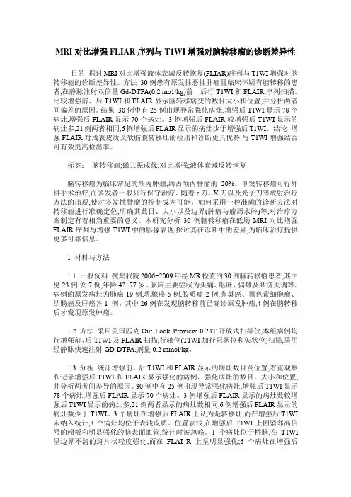 MRI对比增强FLIAR序列与T1WI增强对脑转移瘤的诊断差异性