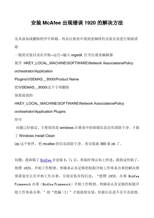 安装McAfee出现错误1920的解决方法